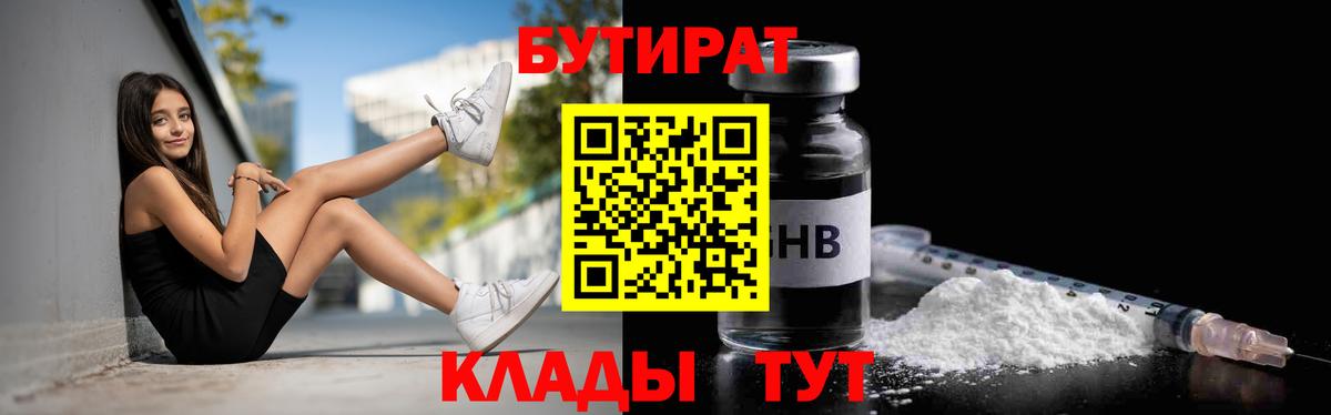 Севастополь  БУТИРАТ  Вход с VPN  Бутират бутандиол 