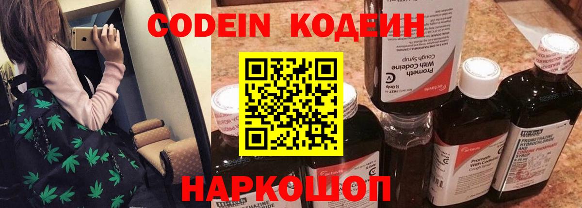 Севастополь  Кодеиновый сироп Lean Purple Drank  Вход с VPN  Codein Purple Drank 